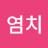 라도염치