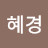 양혜경