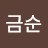 김금순