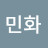 이민화