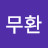 김무환