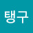 P탱구