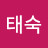 김태숙