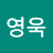 원영욱