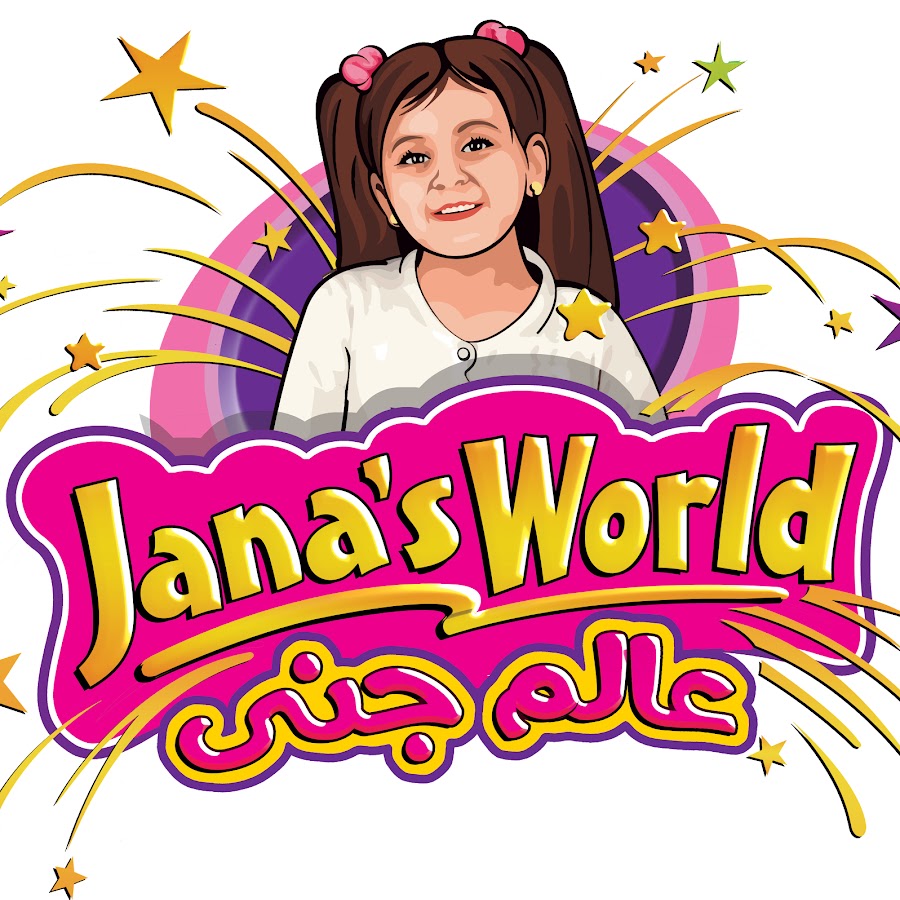 Ø¹Ø§Ù„Ù… Ø¬Ù†Ù‰ - Jana's World Аватар канала YouTube