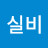 강실비