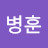 이병훈