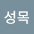 정성목