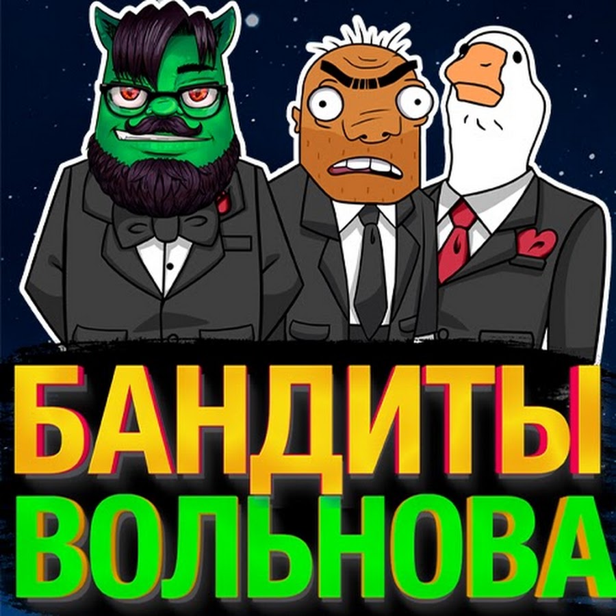 Ð‘Ð°Ð½Ð´Ð¸Ñ‚Ñ‹ Ð’Ð¾Ð»ÑŒÐ½Ð¾Ð²Ð° YouTube 频道头像