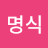 장명식