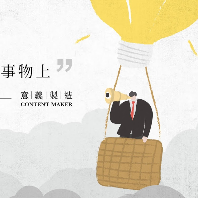 Content Maker - 網紅的藏寶箱 