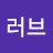 러브러브