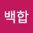 백합