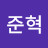 임준혁
