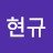 김현규