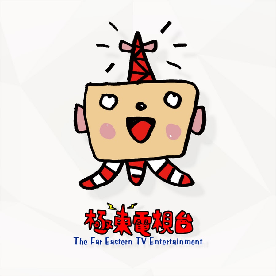 æ¥µæ±é›»è¦–å° -Far Eastern TV- YouTube channel avatar