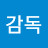 홍감독
