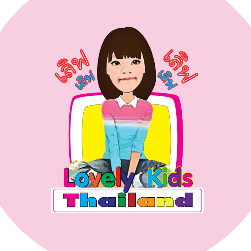 Lovely Kids Thailand - 網紅的藏寶箱 