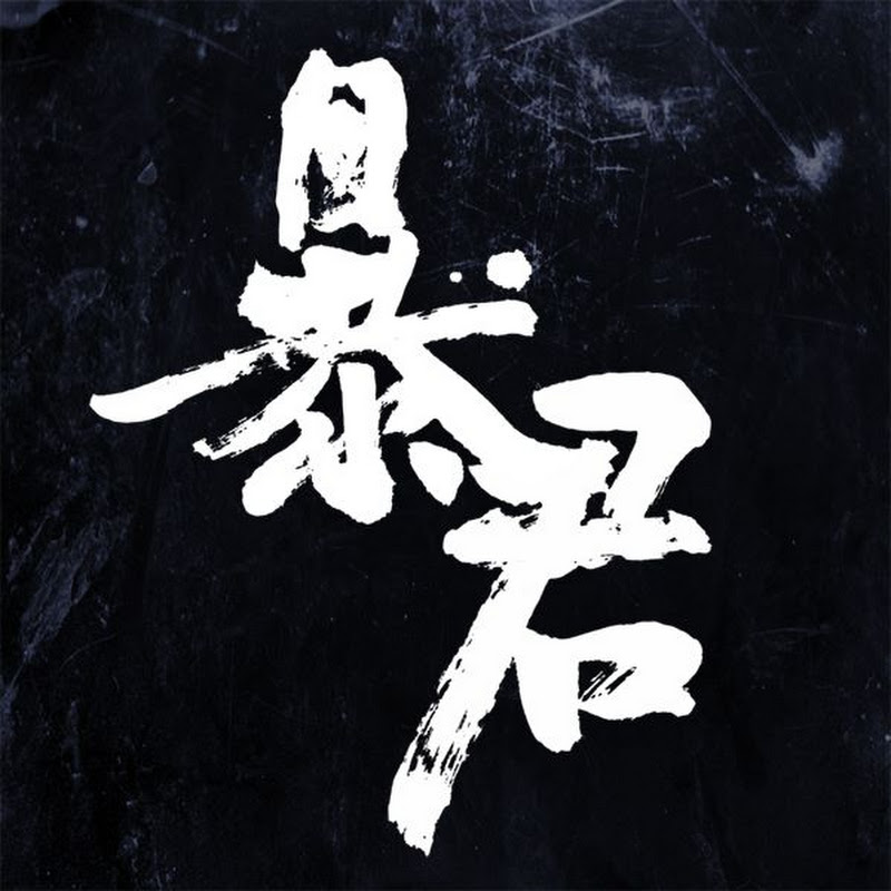 Bloody Tyrant 暴君 - 網紅的藏寶箱 