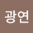 배광연