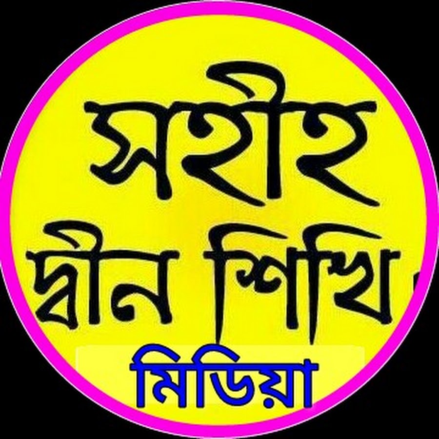 Sohih Din Shikhi Media YouTube channel avatar