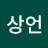 박상언