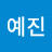 양예진