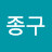 길종구