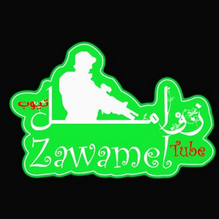 Ø²ÙˆØ§Ù…Ù„ ØªÙŠÙˆØ¨ Zawamel Tube YouTube channel avatar
