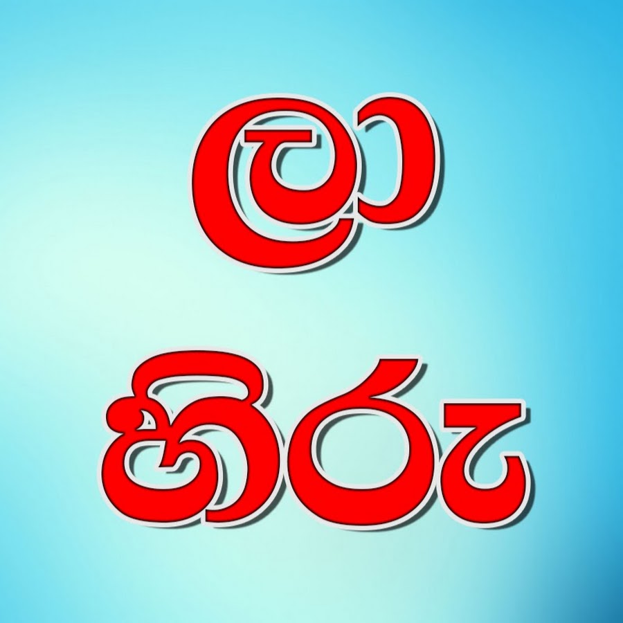 Laa Hiru YouTube channel avatar