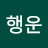 늘행운