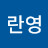 김란영
