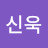 강신욱