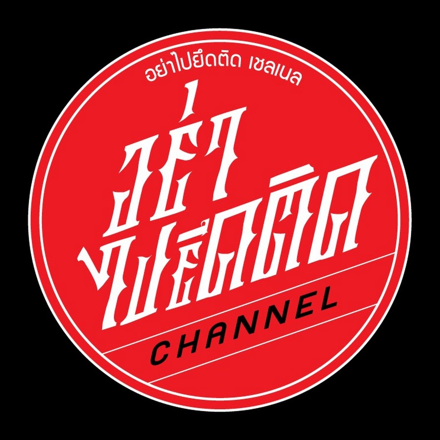 à¸­à¸¢à¹ˆà¸²à¹„à¸›à¸¢à¸¶à¸”à¸•à¸´à¸” ChannelTv YouTube channel avatar