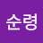 김순령