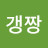 갱짱