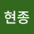 김현종