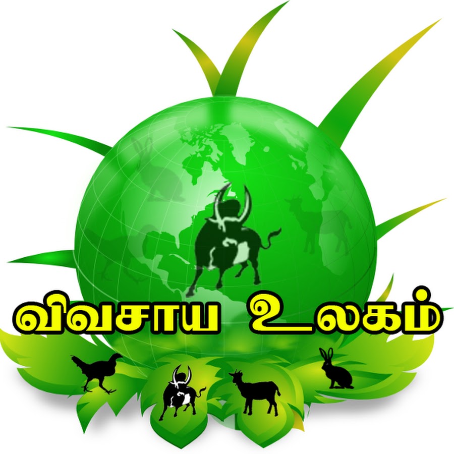 Vivasaya Ulagam - à®µà®¿à®µà®šà®¾à®¯ à®‰à®²à®•à®®à¯ Avatar de canal de YouTube