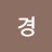 정경
