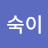 이숙이