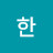 한어른아이