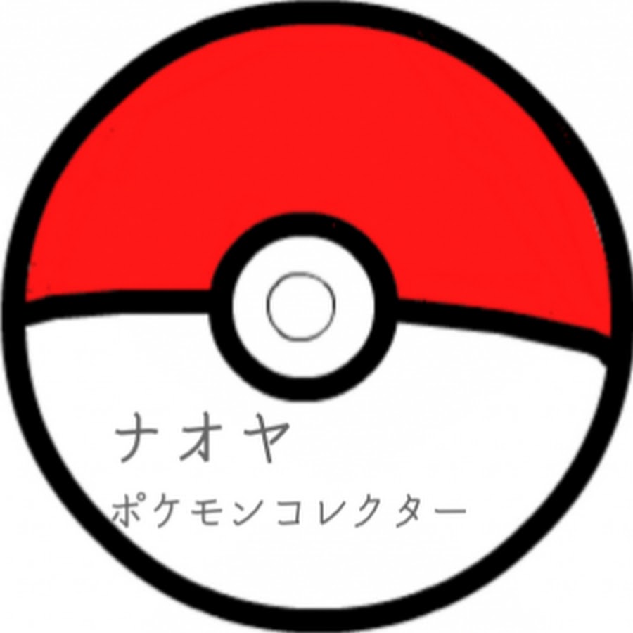 ポケモンコレクター ナオヤ Youtube