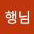 산행님