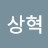 정상혁