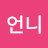 룩이언니