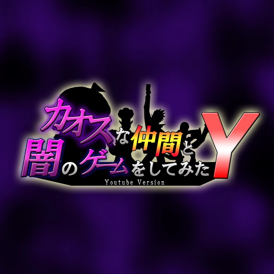 カオスな仲間と闇のゲームをしてみたｙ Youtube Stats Channel Statistics Analytics