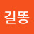 홍길똥