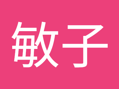 選択した画像 藤田敏子 908872