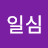 이존경합니다 사랑합니다일심