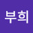 오부희